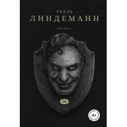 Сто. Лирика