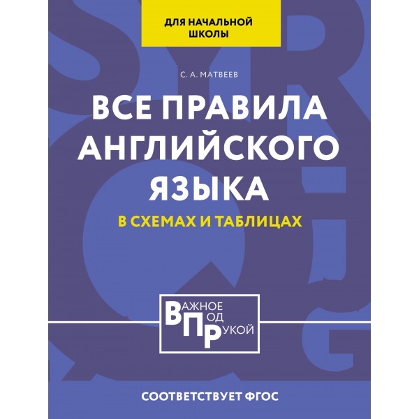 Все правила английского языка для начальной школы в таблицах и схемах. Сергей Матвеев