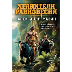 Хранители равновесия