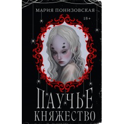 Паучье княжество