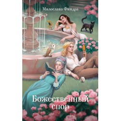 Божественный спор