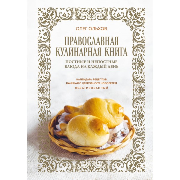 Православная кулинарная книга. Постные и непостные блюда на каждый день.