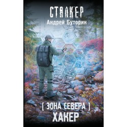 Зона Севера. Хакер