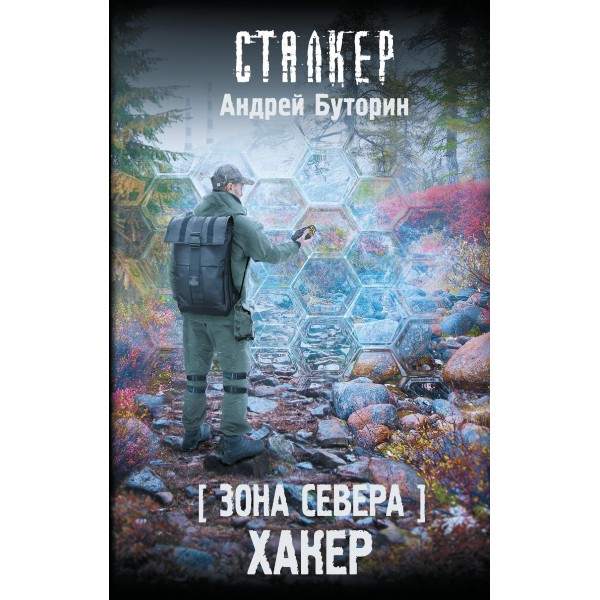 Зона Севера. Хакер. Андрей Буторин