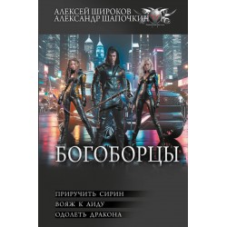 Богоборцы-2