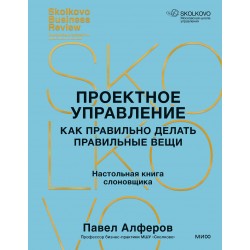 Проектное управление: как правильно делать правильные вещи