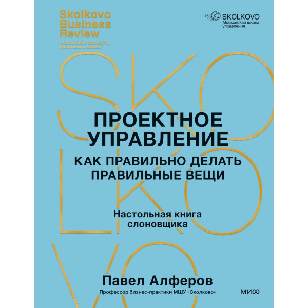 Проектное управление: как правильно делать правильные вещи. Павел Алферов