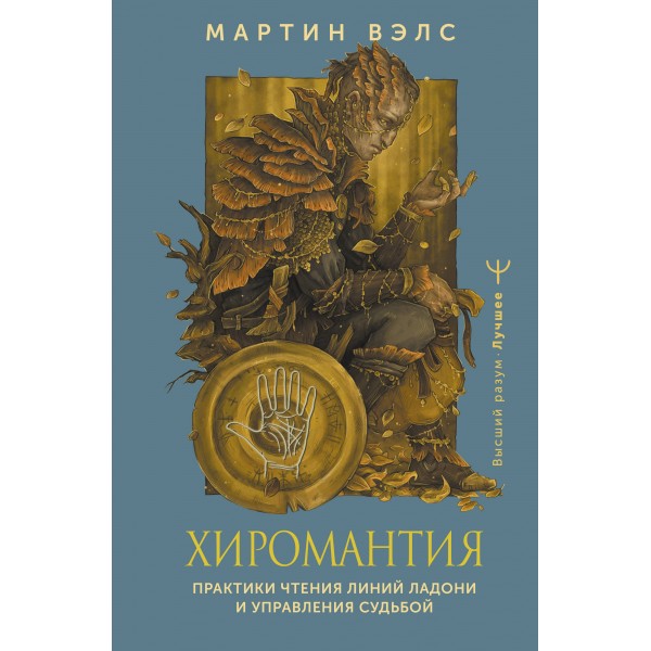 Хиромантия. Практики чтения линий ладони и управления судьбой. Мартин Вэлс