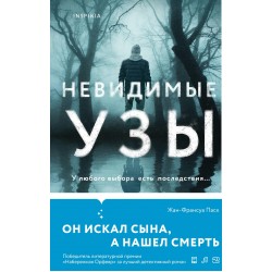 Невидимые узы