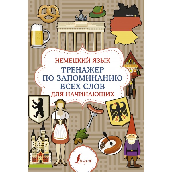 Немецкий язык. Тренажер по запоминанию всех слов для начинающих.