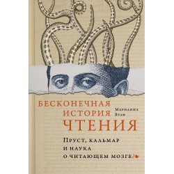 Бесконечная история чтения. Пруст, кальмар и наука о читающем мозге