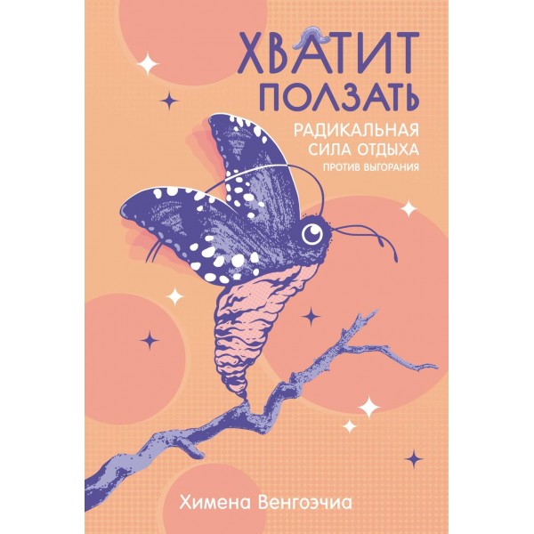 Хватит ползать. Радикальная сила отдыха против выгорания. Химена Венгоэчиа