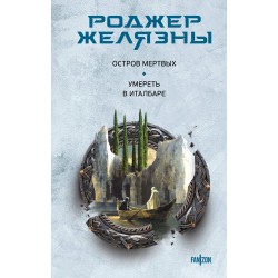 Остров мертвых. Умереть в Италбаре
