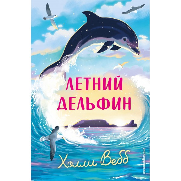 Летний дельфин. Холли Вебб Летний дельфин. Холли Вебб