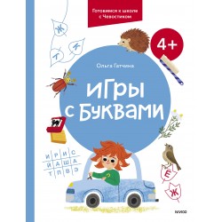 Игры с буквами. 4+ Готовимся к школе с Чевостиком
