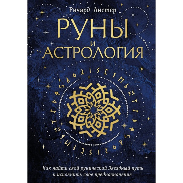 Руны и астрология. Как найти свой рунический Звездный путь и исполнить свое предназначение. Ричард Листер