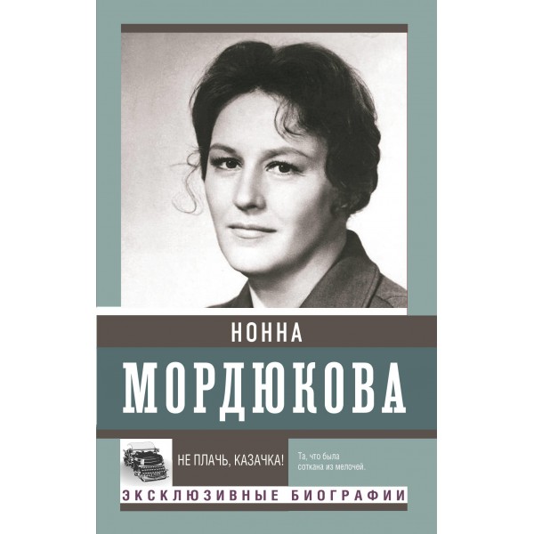 Не плачь, казачка!. Нонна Мордюкова