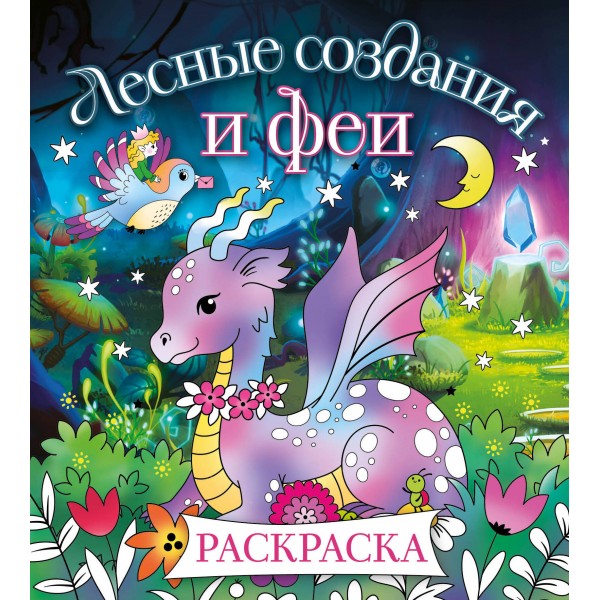 Лесные создания и феи. Раскраска.