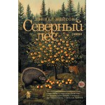 Северный лес. Дэниел Мейсон