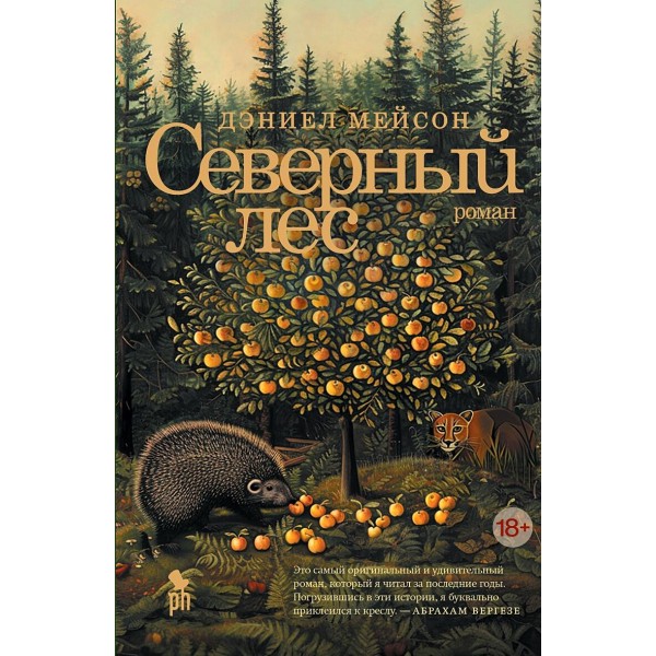 Северный лес. Дэниел Мейсон