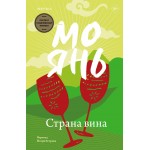 Страна вина. Мо Янь