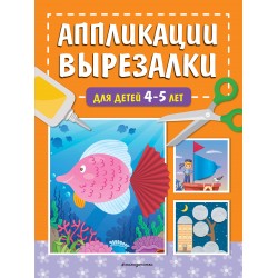 Аппликации-вырезалки для детей 4-5 лет