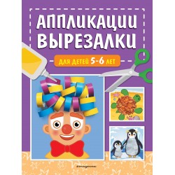 Аппликации-вырезалки для детей 5-6 лет