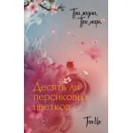 Три жизни, три мира: Десять ли персиковых цветков. Тан Ци