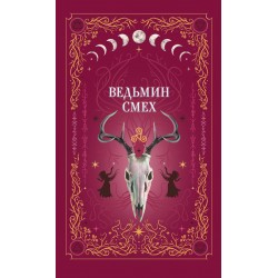 Ведьмин смех