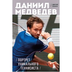 Даниил Медведев. Портрет уникального теннисиста
