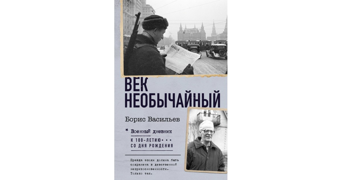 Век необычайный, Борис Васильев | Доставка по Европе