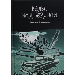 Вальс над бездной