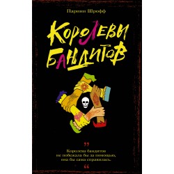 Королевы бандитов