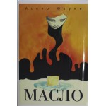 Масло. Асако Юзуки