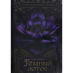 Темный лотос