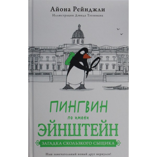 Пингвин по имени Эйнштейн. Книга 2. Айона Рейнджли