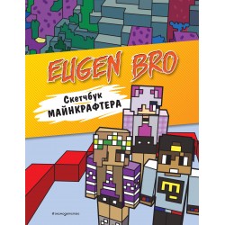 Евген Бро. Скетчбук майнкрафтера (Евген Бро, Ма, Дарина)