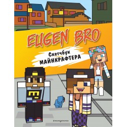 Евген Бро. Скетчбук майнкрафтера (Евген Бро, Диана, Маша)