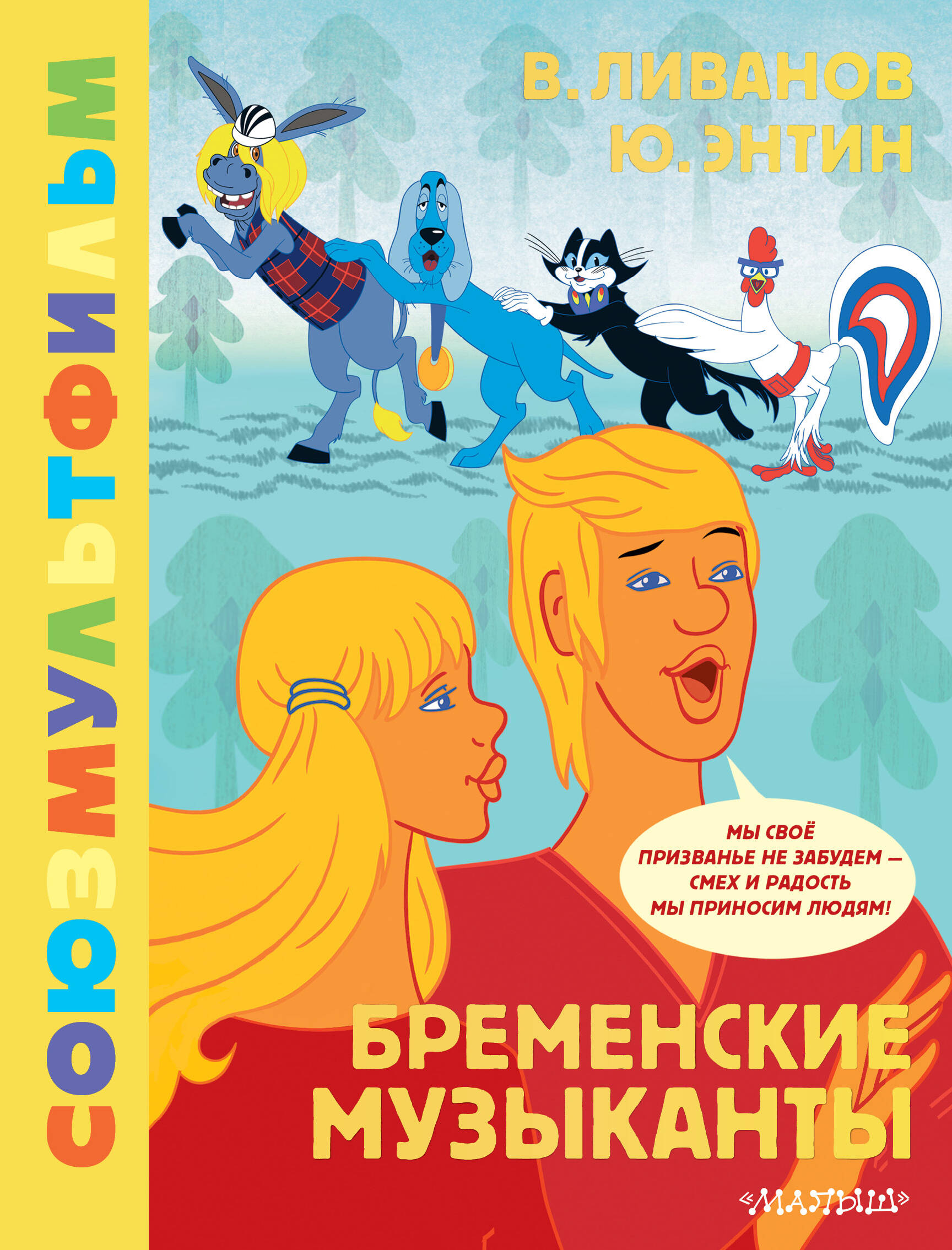 Бременские музыканты. Союзмультфильм, Юрий Энтин | Доставка по Европе