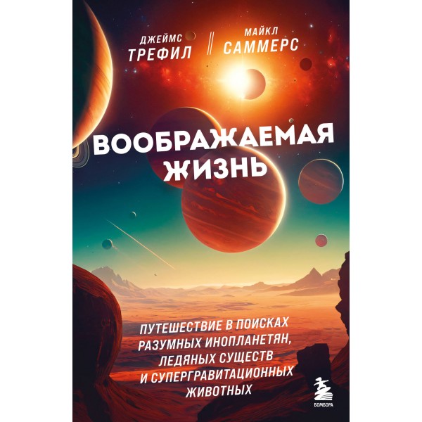 Воображаемая жизнь. Джеймс Трефил, Майкл Саммерс