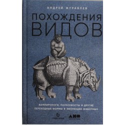 Похождения видов: вампироноги, паукохвосты и другие переходные формы в эволюции животных