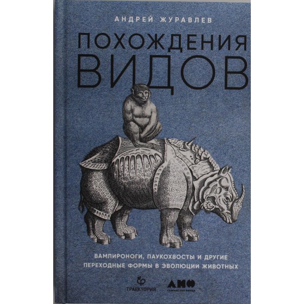 Похождения видов: вампироноги, паукохвосты и другие переходные формы в эволюции животных. Андрей Журавлёв