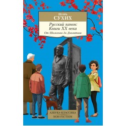 Русский канон: Книги ХХ века. От Шолохова до Довлатова