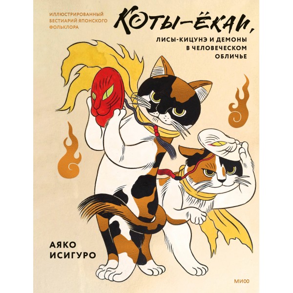 Коты-ёкаи, лисы-кицунэ и демоны в человеческом обличье. Аяко Исигуро