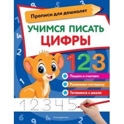 Учимся писать цифры