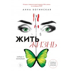 Жить жизнь. Свобода от манипуляций Жить жизнь. Свобода от манипуляций