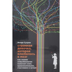Странная девочка, которая влюбилась в мозг: Как знание нейробиологии помогает стать привлекательнее,
