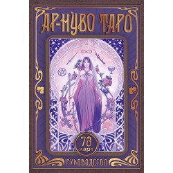 Ар-нуво Таро (78 карт + руководство)