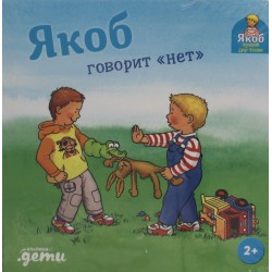 Якоб говорит "нет"