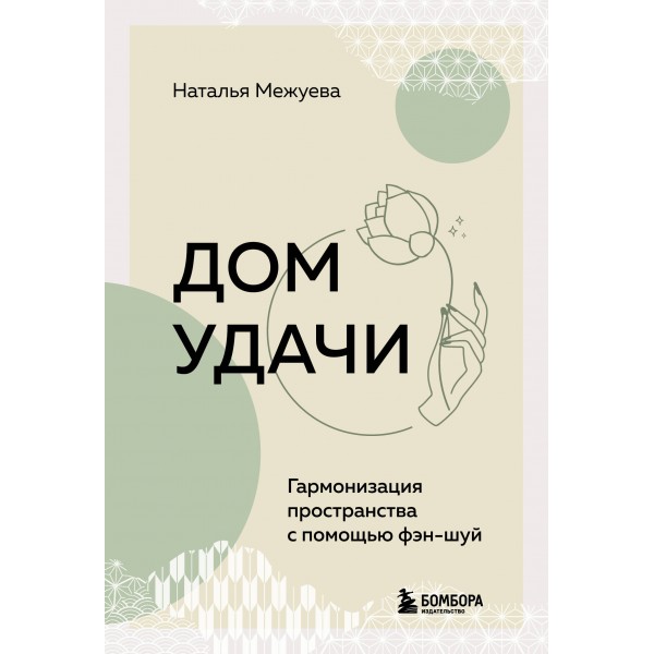 Дом удачи. Гармонизация пространства с помощью фэн-шуй. Наталья Межуева